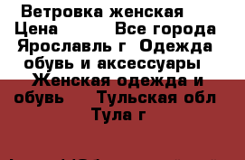 Ветровка женская 44 › Цена ­ 400 - Все города, Ярославль г. Одежда, обувь и аксессуары » Женская одежда и обувь   . Тульская обл.,Тула г.